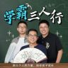 学霸三人行抖音达人头像