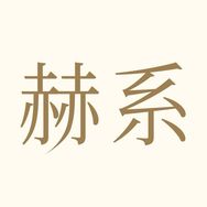 赫系护发星品抖音号头像