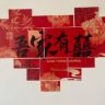 福运当头婚品抖音达人头像