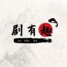 剧有趣抖音达人头像