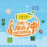 后陡门向前冲抖音达人头像