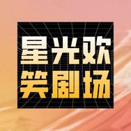 星光欢笑剧场抖音达人头像