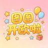 图图开欧啦！！！抖音达人头像