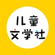 儿童文学社抖音达人头像
