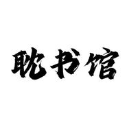 耽书馆抖音达人头像
