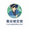 桐乡思梦圆蚕丝被抖音达人头像