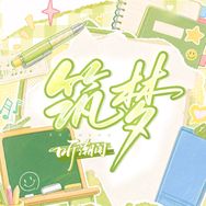 听潮阁·筑梦营抖音达人头像