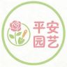 平安园艺花土抖音达人头像