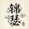 锦瑟剧场抖音达人头像
