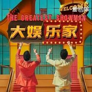 大娛樂家抖音达人头像