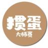 掼蛋大师赛抖音达人头像