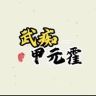 武痴甲元霍抖音达人头像