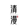 清漫茶器抖音达人头像