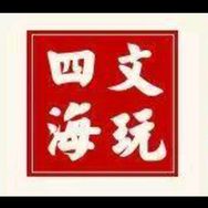 文玩四海四海匏艺抖音达人头像