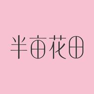 半亩花田官方旗舰店磨砂膏抖音达人头像