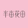 半亩花田官方旗舰店磨砂膏抖音达人头像