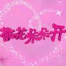 湖北经视桃花朵朵开抖音达人头像