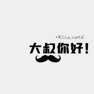 大叔你好抖音达人头像