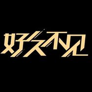 吉林卫视好久不见抖音达人头像