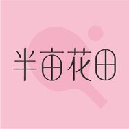 半亩花田洗护发旗舰店抖音号头像