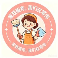 全国家政保洁服务抖音达人头像