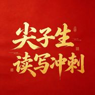 猿辅导-尖子生读写冲刺抖音号头像