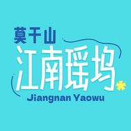 莫干山江南瑶坞旅游度假区-萌宠趣游季抖音达人头像