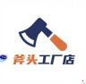 吴铁匠斧头工厂店1抖音号头像