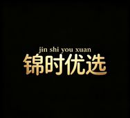 锦时优选小馆抖音达人头像