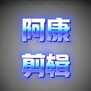 @阿康剪辑抖音达人头像