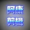 @阿康剪辑抖音达人头像