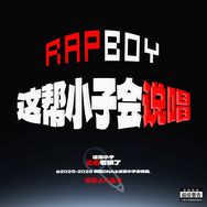 RAPBOY抖音达人头像