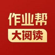 作业帮大阅读官方抖音号头像