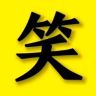 笑亿天-（军火在橱窗）抖音达人头像