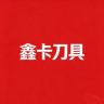 鑫卡刀具(全能王铣刀专场)抖音达人头像