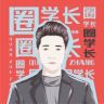 圈学长抖音达人头像