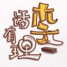 话李有理抖音达人头像