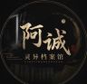 阿诚的灵异档案馆抖音达人头像