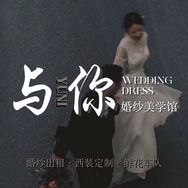 【与YUNI你】  婚纱美学馆（依安店）抖音达人头像