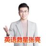 英语救星张亮抖音号头像