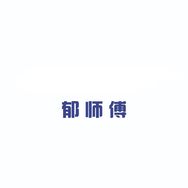 郁师傅梓匠汽车用品专卖店抖音达人头像