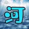 阿河追剧抖音达人头像