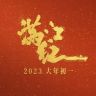 电影满江红抖音达人头像