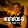 英语磨耳朵抖音达人头像
