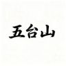 五台山传承合香珠抖音达人头像
