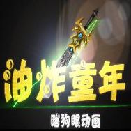 油炸童年抖音达人头像