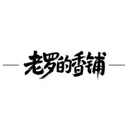 老罗的香铺抖音达人头像