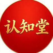 认知堂抖音达人头像