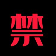 禁废者也抖音达人头像