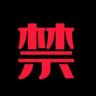 禁废者也抖音达人头像